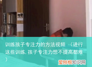 进行这些训练,孩子专注力想不提高都难 训练孩子专注力的方法视频