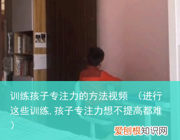 进行这些训练,孩子专注力想不提高都难 训练孩子专注力的方法视频