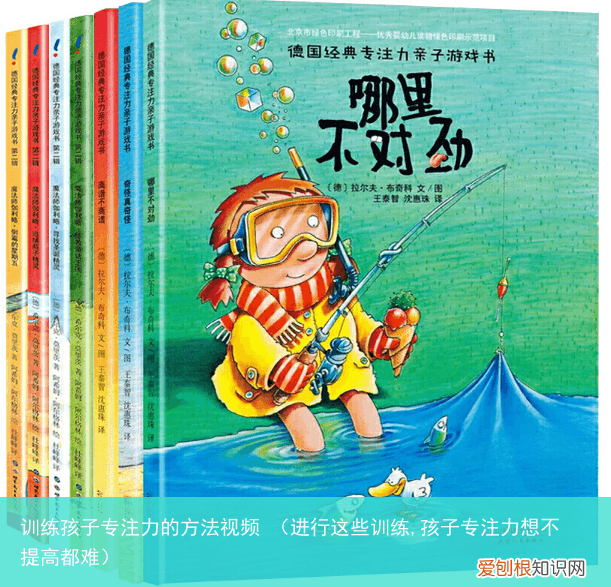 进行这些训练,孩子专注力想不提高都难 训练孩子专注力的方法视频