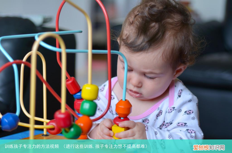 进行这些训练,孩子专注力想不提高都难 训练孩子专注力的方法视频