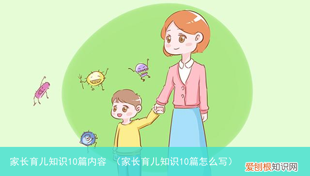 家长育儿知识10篇怎么写 家长育儿知识10篇内容