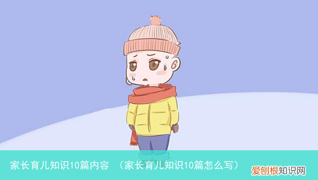 家长育儿知识10篇怎么写 家长育儿知识10篇内容
