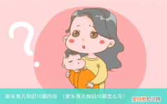 家长育儿知识10篇怎么写 家长育儿知识10篇内容