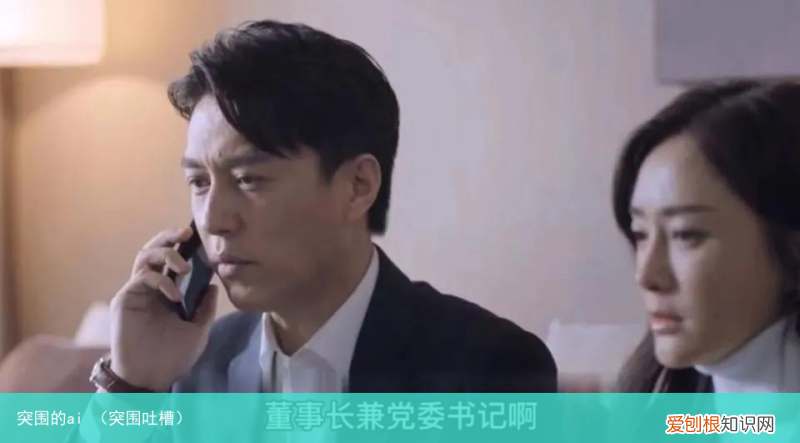 突围吐槽 突围的ai