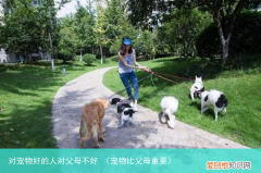 宠物比父母重要 对宠物好的人对父母不好