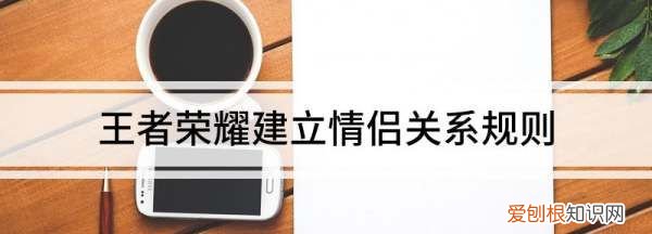 王者情侣关系多少才能建立，王者多少亲密度才能建立恋人标志