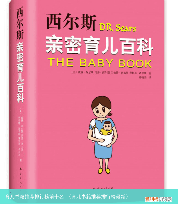 育儿书籍推荐排行榜最新 育儿书籍推荐排行榜前十名