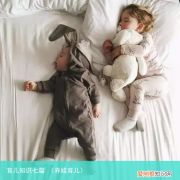 养娃育儿 育儿知识七篇