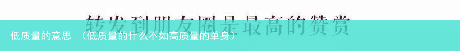 低质量的什么不如高质量的单身 低质量的意思