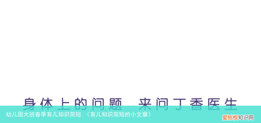 育儿知识简短的小文章 幼儿园大班春季育儿知识简短
