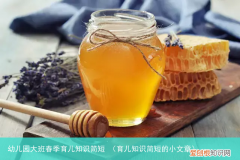 育儿知识简短的小文章 幼儿园大班春季育儿知识简短