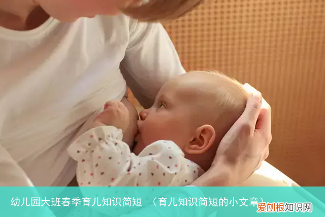育儿知识简短的小文章 幼儿园大班春季育儿知识简短