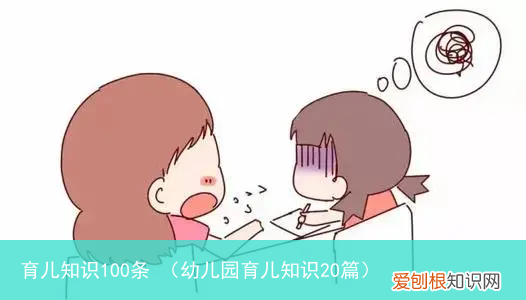 幼儿园育儿知识20篇 育儿知识100条