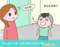 幼儿园育儿知识20篇 育儿知识100条