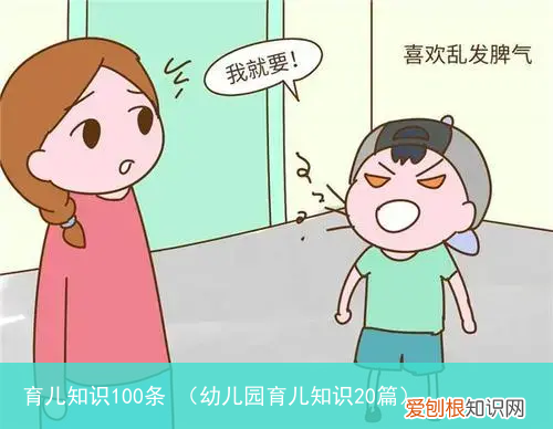 幼儿园育儿知识20篇 育儿知识100条