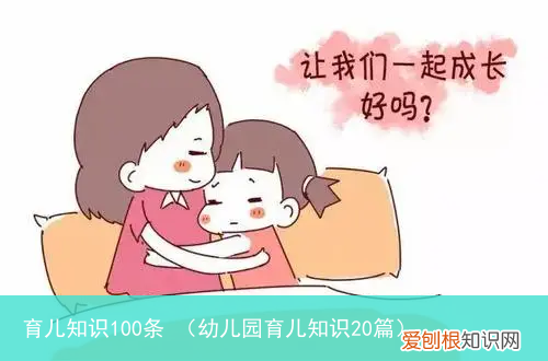 幼儿园育儿知识20篇 育儿知识100条