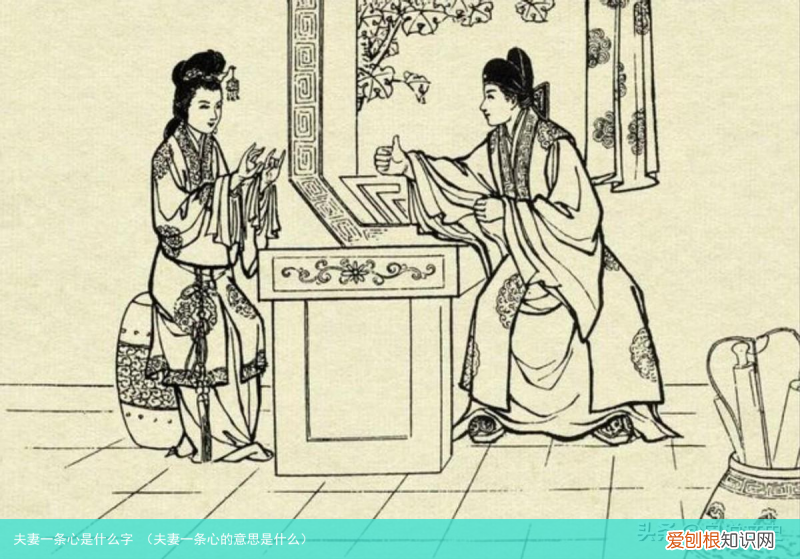 夫妻一条心的意思是什么 夫妻一条心是什么字