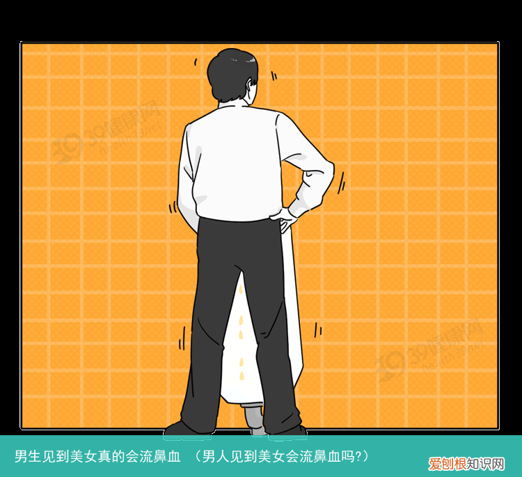 男人见到美女会流鼻血吗? 男生见到美女真的会流鼻血