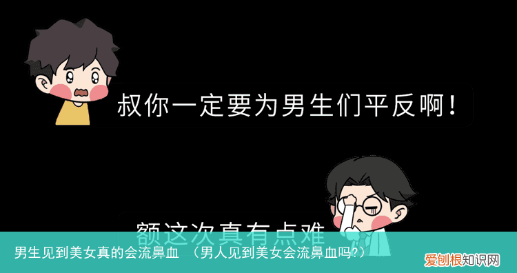 男人见到美女会流鼻血吗? 男生见到美女真的会流鼻血