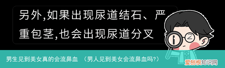 男人见到美女会流鼻血吗? 男生见到美女真的会流鼻血
