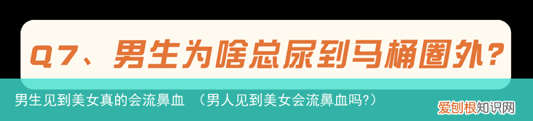 男人见到美女会流鼻血吗? 男生见到美女真的会流鼻血