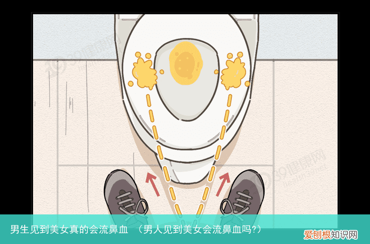 男人见到美女会流鼻血吗? 男生见到美女真的会流鼻血