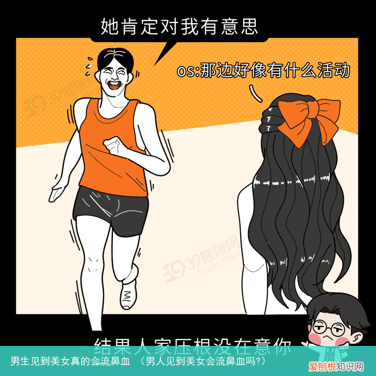 男人见到美女会流鼻血吗? 男生见到美女真的会流鼻血