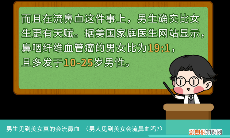 男人见到美女会流鼻血吗? 男生见到美女真的会流鼻血