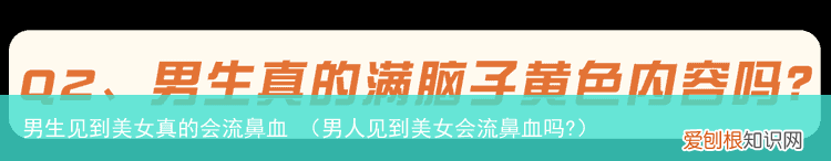 男人见到美女会流鼻血吗? 男生见到美女真的会流鼻血