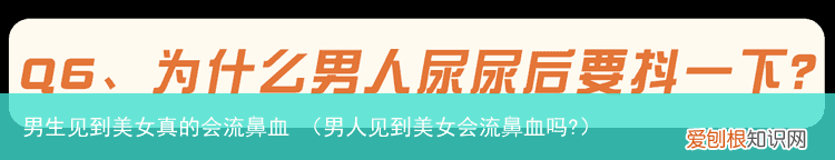 男人见到美女会流鼻血吗? 男生见到美女真的会流鼻血