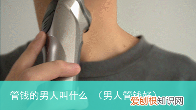 男人管钱好 管钱的男人叫什么