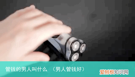 男人管钱好 管钱的男人叫什么
