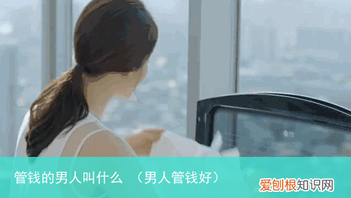 男人管钱好 管钱的男人叫什么