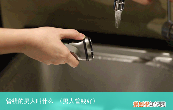 男人管钱好 管钱的男人叫什么