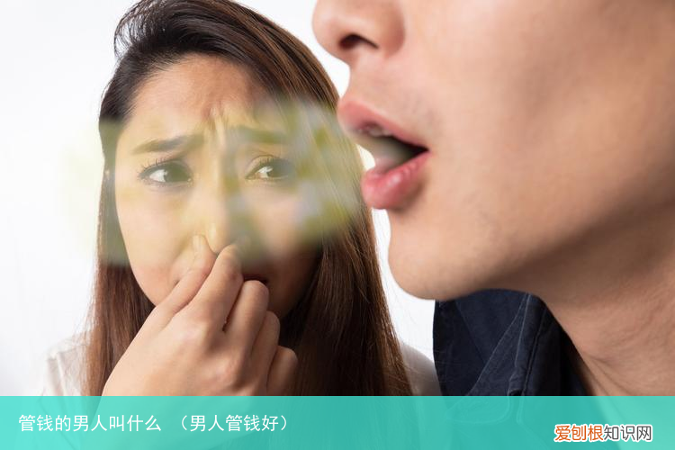 男人管钱好 管钱的男人叫什么