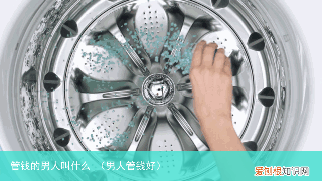 男人管钱好 管钱的男人叫什么