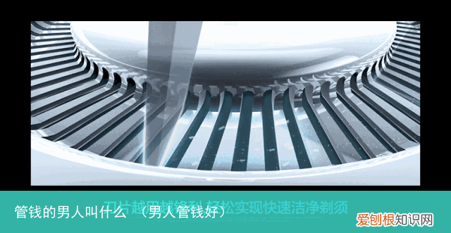 男人管钱好 管钱的男人叫什么
