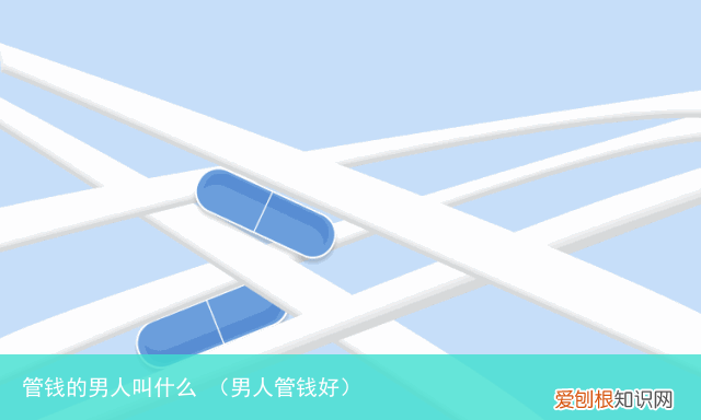 男人管钱好 管钱的男人叫什么