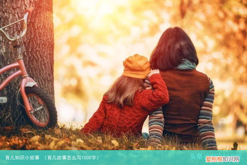 育儿故事怎么写1500字 育儿知识小故事
