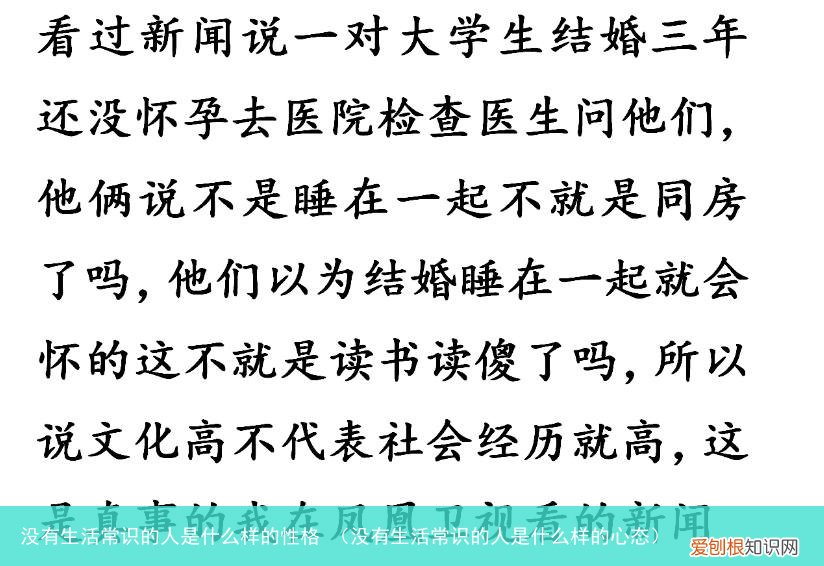 没有生活常识的人是什么样的心态 没有生活常识的人是什么样的性格