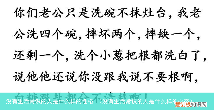 没有生活常识的人是什么样的心态 没有生活常识的人是什么样的性格