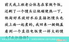 没有生活常识的人是什么样的心态 没有生活常识的人是什么样的性格