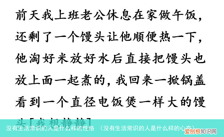 没有生活常识的人是什么样的心态 没有生活常识的人是什么样的性格