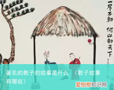 教子故事有哪些 著名的教子的故事是什么