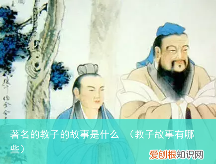 教子故事有哪些 著名的教子的故事是什么