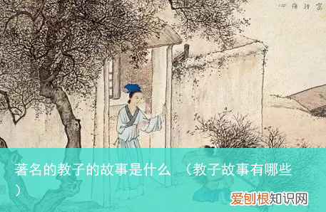 教子故事有哪些 著名的教子的故事是什么