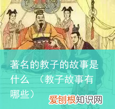 教子故事有哪些 著名的教子的故事是什么