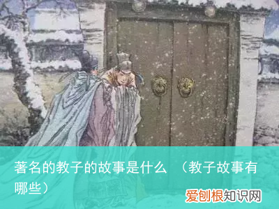 教子故事有哪些 著名的教子的故事是什么