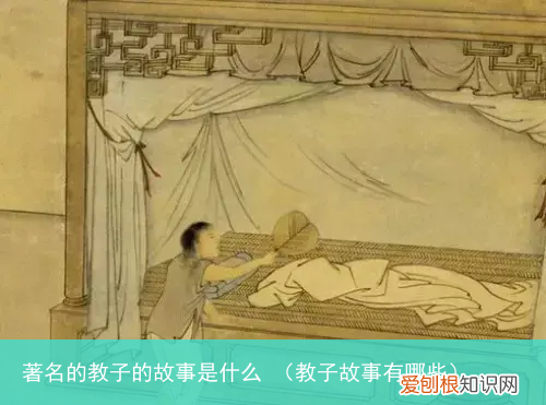 教子故事有哪些 著名的教子的故事是什么