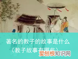 教子故事有哪些 著名的教子的故事是什么